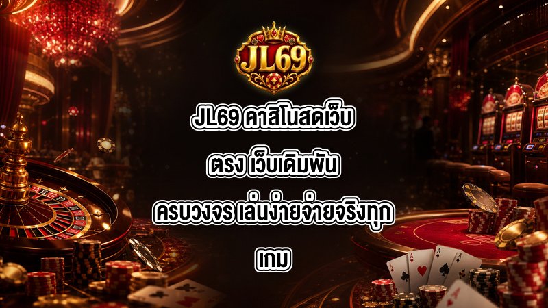 JL69 คาสิโนสดเว็บตรง