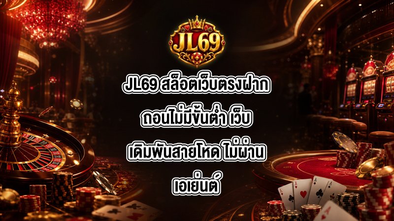 JL69 สล็อตเว็บตรงฝากถอนไม่มีขั้นต่ำ