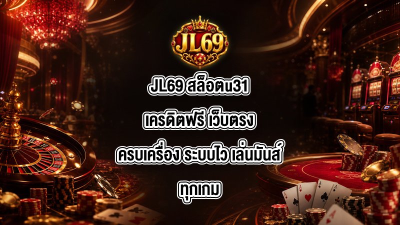 JL69 สล็อตu31เครดิตฟรี