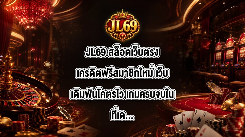JL69 สล็อตเว็บตรงเครดิตฟรีสมาชิกใหม่
