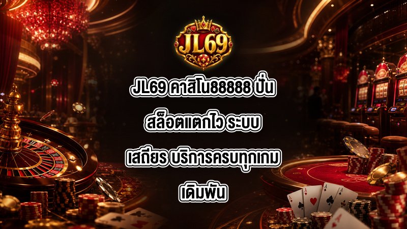 JL69 คาสิโน88888
